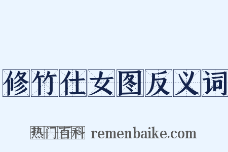 修竹仕女图反义词是什么意思的图片